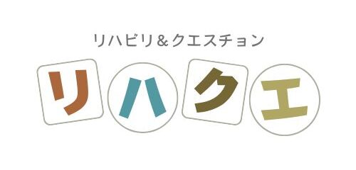 リハクエ