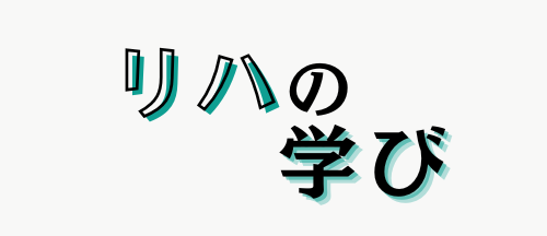 リハの学び